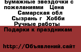 Бумажные звездочки с пожеланиями › Цена ­ 300 - Самарская обл., Сызрань г. Хобби. Ручные работы » Подарки к праздникам   